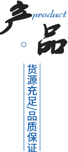 專業團（tuán）隊/產品多樣（yàng）化